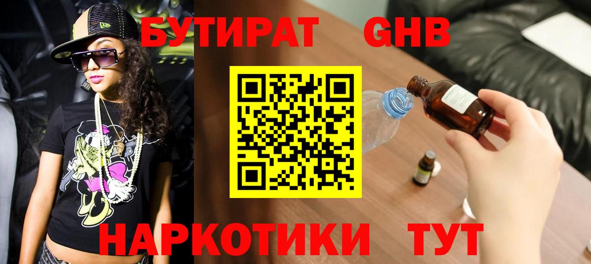 БУТИРАТ  Бутират оксибутират  Вход с VPN  Удомля 
