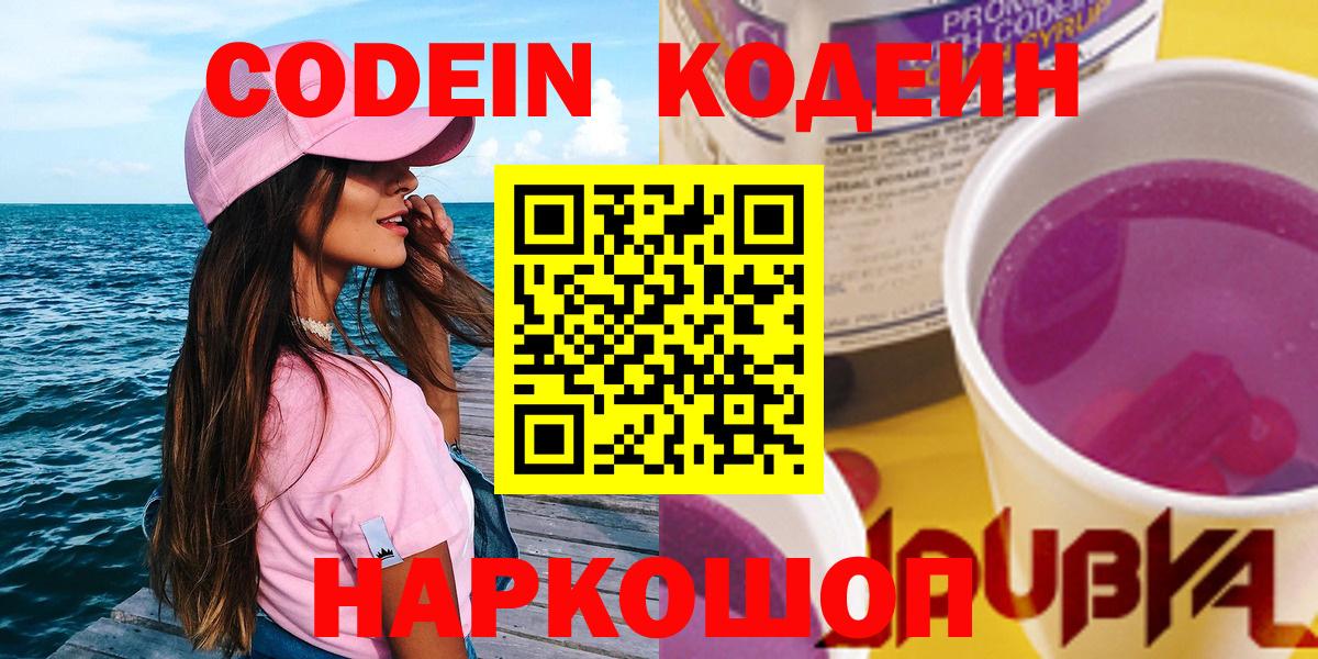 Кодеиновый сироп Lean Purple Drank Удомля
