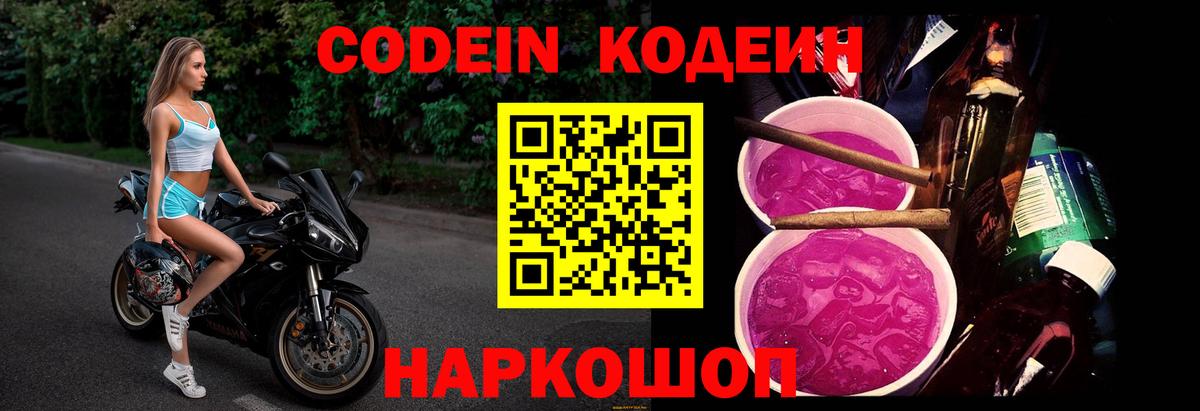 Кодеин Purple Drank  Вход с VPN  Удомля 